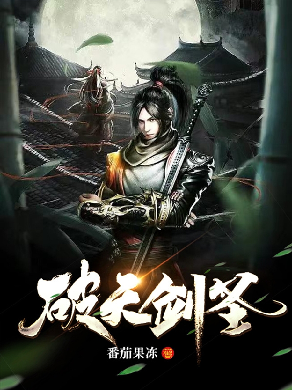 破天剑圣孙皓的小说免费阅读完整版