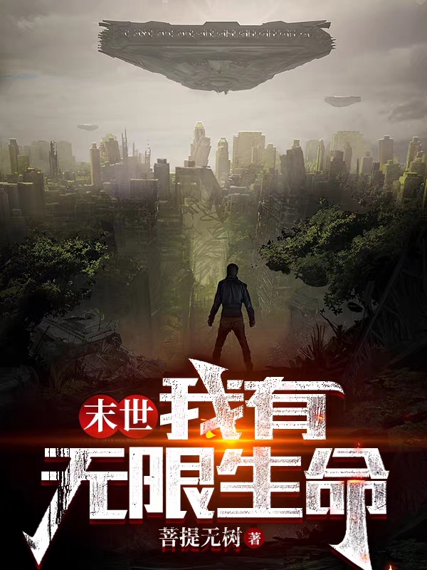末世：我有无限生命(陈生)小说全文免费阅读