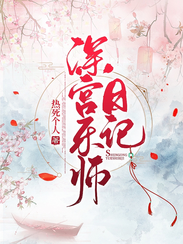 深宫乐师日记姜芷小说全文免费阅读