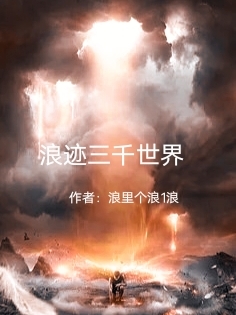 浪迹三千世界(刘浪)小说全文免费阅读