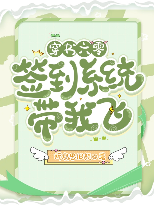 《穿书六零：签到系统带我飞》小说章节列表免费试读洛半夏小说全文