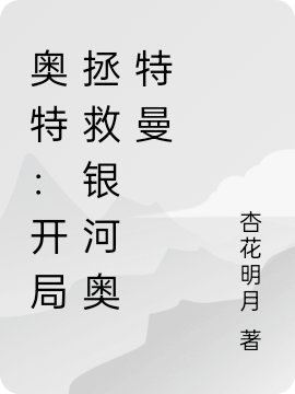 奥特：开局拯救银河奥特曼吕江小说全文免费阅读