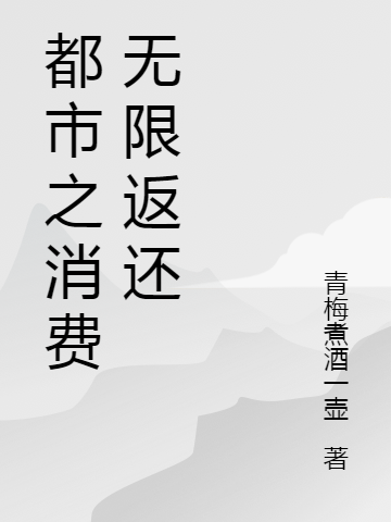 《都市之消费无限返还》主角项南小说免费阅读最新章节