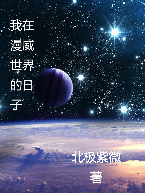 我在漫威世界的日子(李子安)小说最新章节
