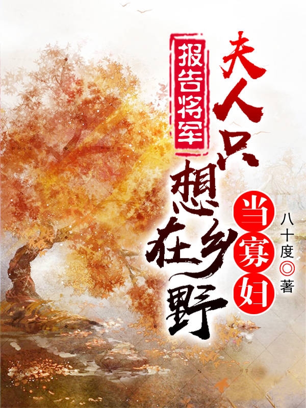 报告将军，夫人只想在乡野当寡妇全本免费阅读,落明紫姬长锦小说全文