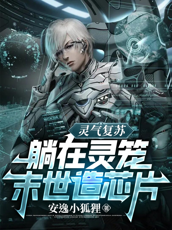 灵气复苏：躺在灵笼末世造芯片(墨白)小说全文免费阅读