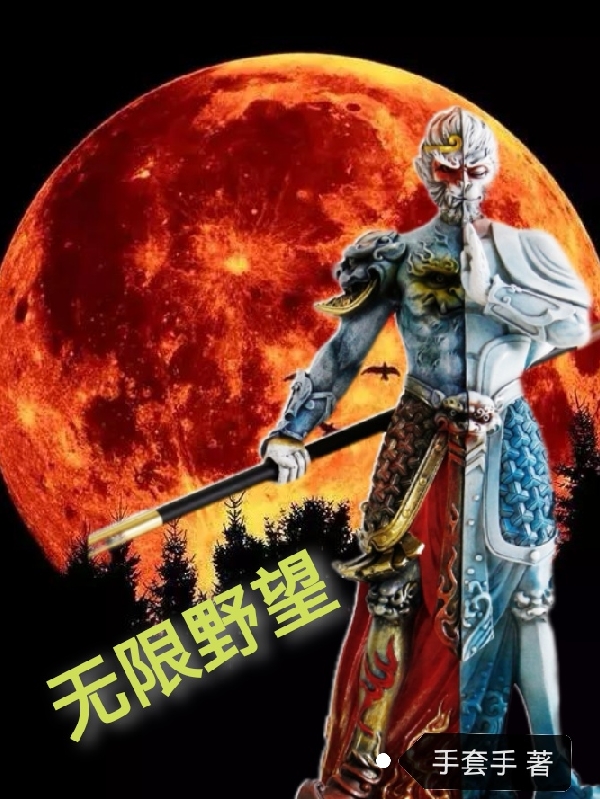 无限野望(六耳)小说全文免费阅读