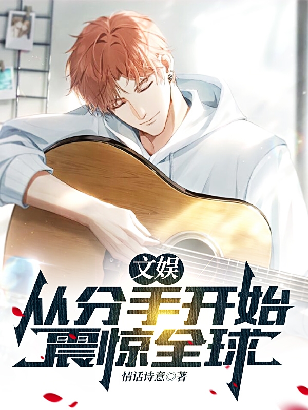 文娱：从分手开始震惊全球完整版在线阅读(主角陈楚苏青梅)