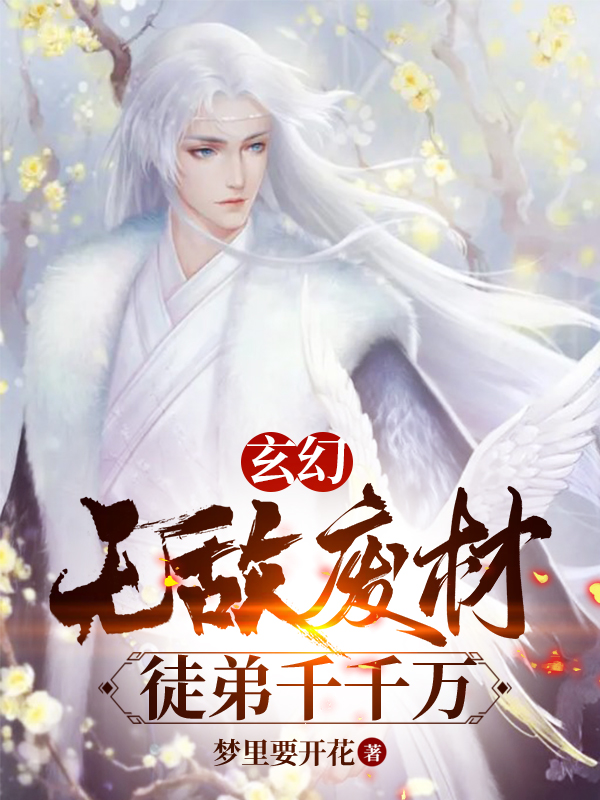 《玄幻：无敌废材，徒弟千千万》小说章节列表免费试读秦云水琉月小说全文
