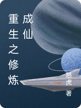 重生之修炼成仙(何成)小说最新章节
