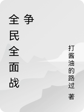 全民全面战争许开小说全文免费阅读