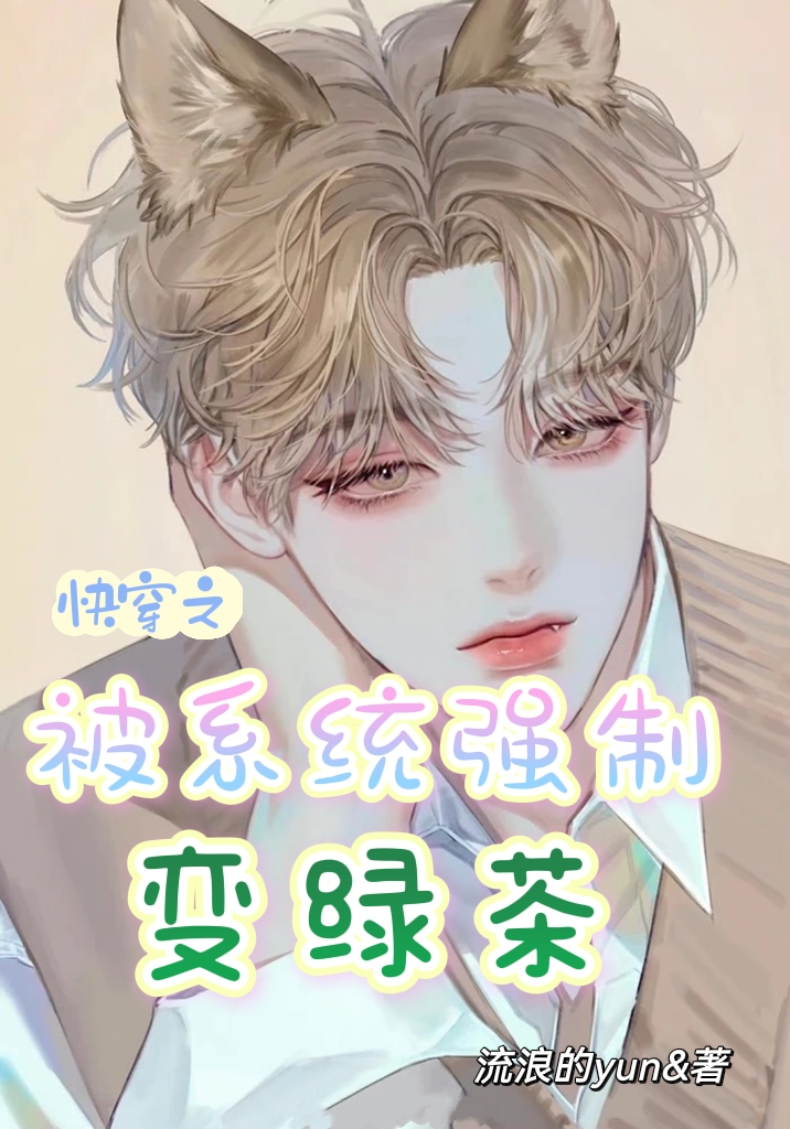快穿之被系统强制变绿茶(唐棠夏裴)小说最新章节