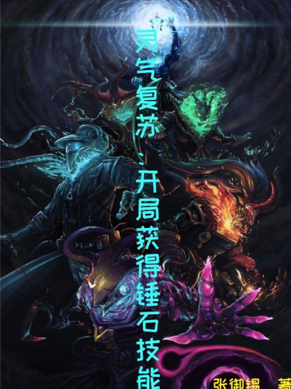 灵气复苏：开局获得锤石技能墨川唐晶晶小说免费阅读最新章节