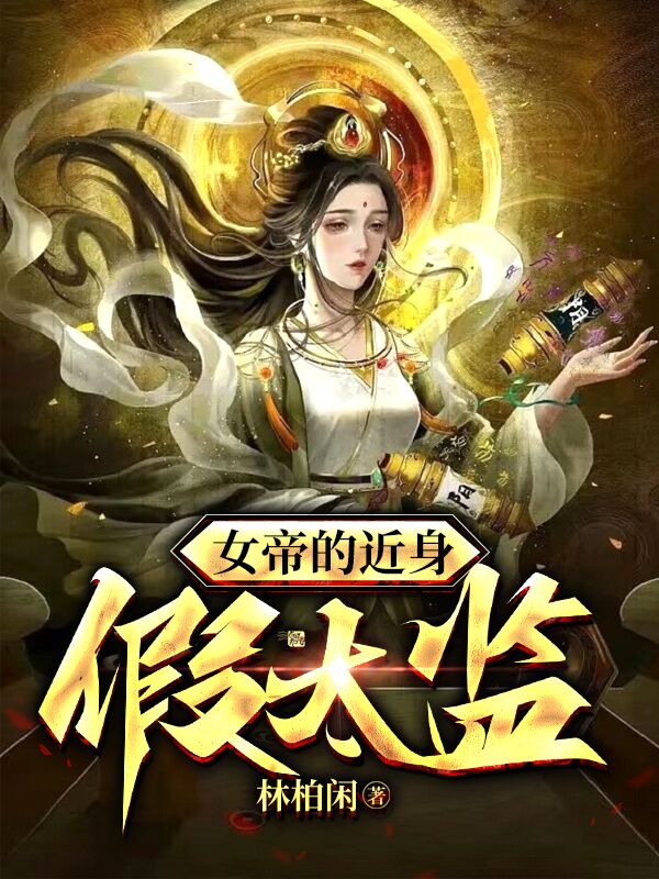 《女帝的近身假太监》主角夏志新女帝小说免费阅读最新章节