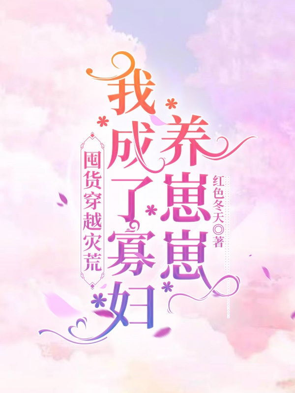 囤货穿越灾荒，我成了寡妇养崽崽完整版在线阅读(主角木左左)