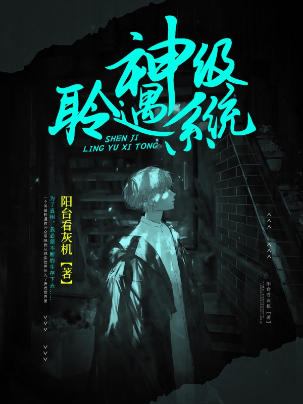 《神级聆遇系统》小说章节列表免费试读顾逍白小说全文