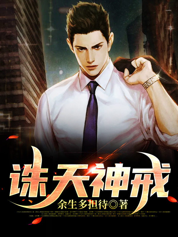 诛天神戒完整版在线阅读(主角张登夏雨)