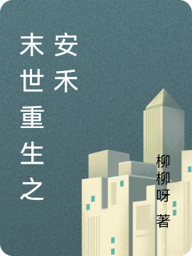 末世重生之安禾安禾的小说免费阅读完整版