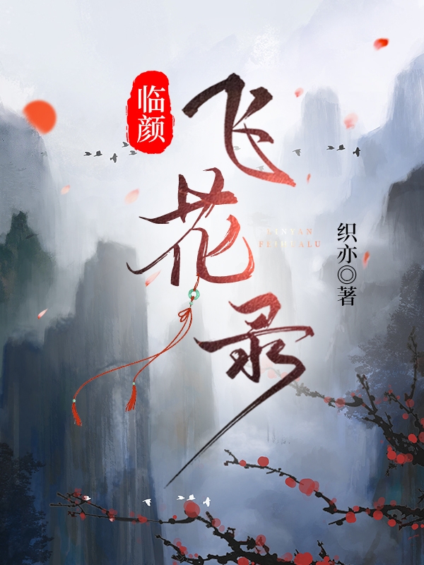 临颜飞花录(赵兮颜莫宇临)小说最新章节