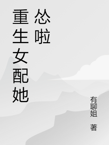 重生女配她怂啦(赫连绯司马昱)小说全文免费阅读