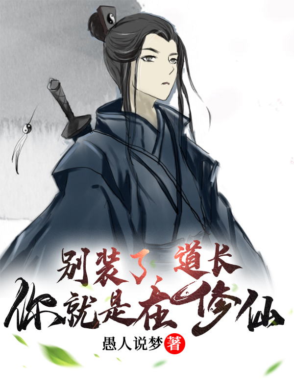 《别装了，道长你就是在修仙》小说章节列表免费试读林寒小说全文