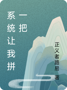 系统让我拼一把叶初阳小说免费阅读最新章节
