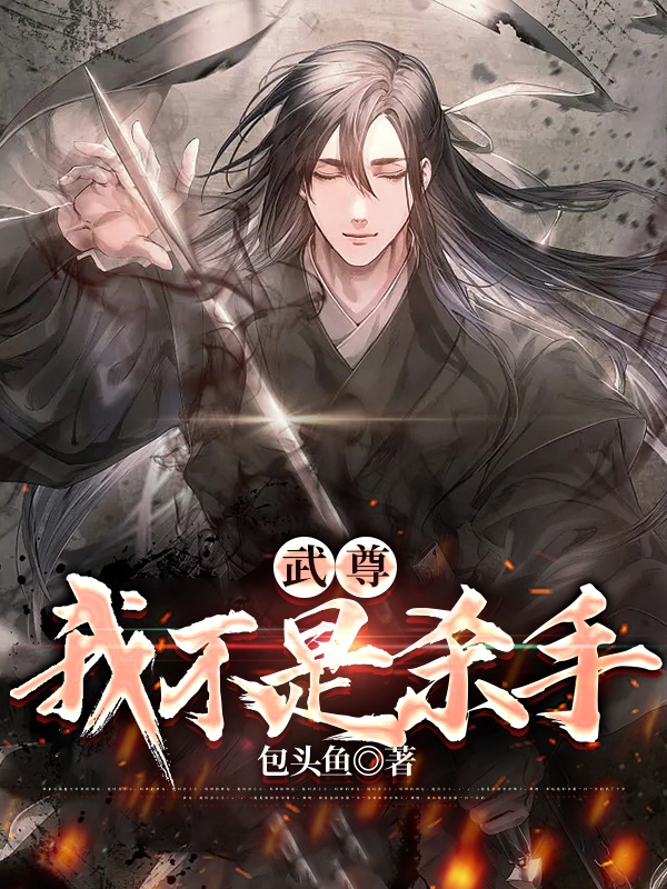 武尊：我不是杀手白景全文免费阅读