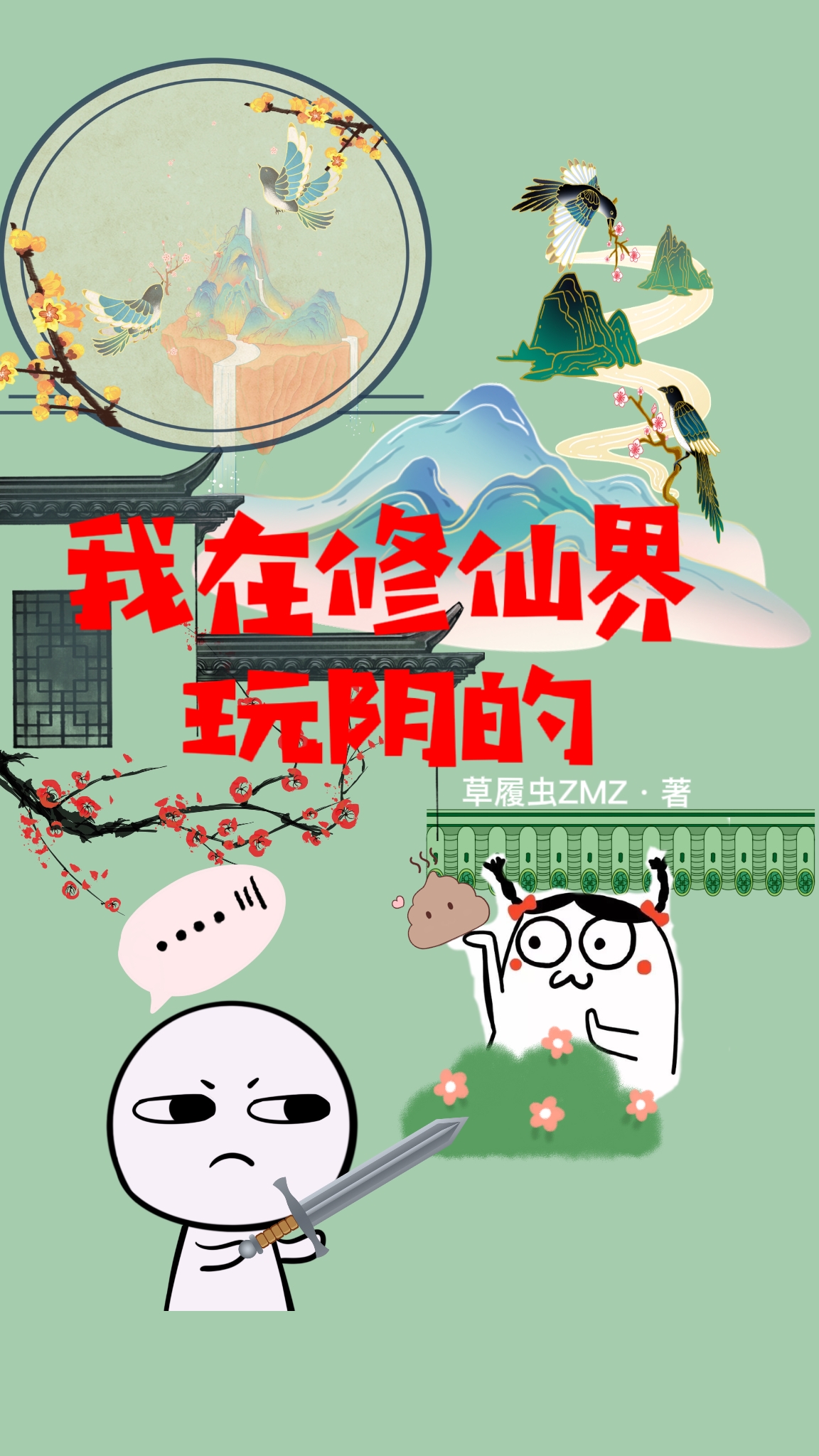 我在修仙界玩阴的完整版在线阅读(主角颜白白路无朽)