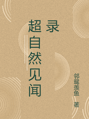 超自然见闻录张靖小说免费阅读最新章节