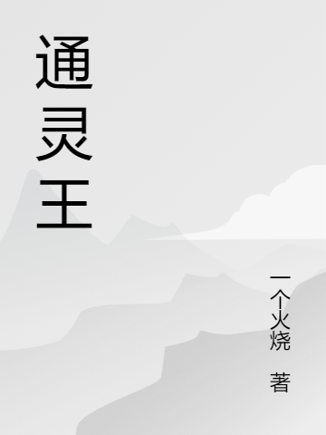 通灵王吴迪全文免费阅读