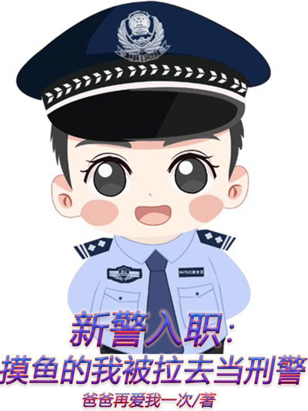 《新警入职：摸鱼的我被拉去当刑警》小说章节列表免费试读刘炎小说全文