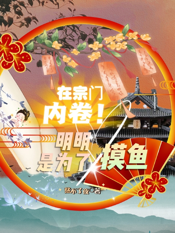在宗门内卷！明明是为了摸鱼(沐妤)小说全文免费阅读