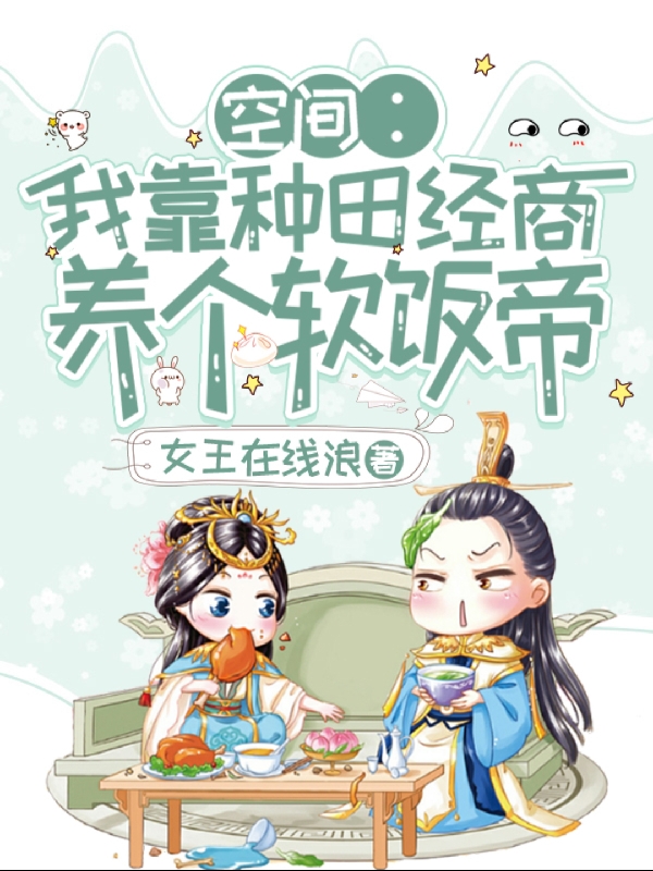 《空间：我靠种田经商，养个软饭帝》小说章节列表免费试读万芊芊秦昊小说全文