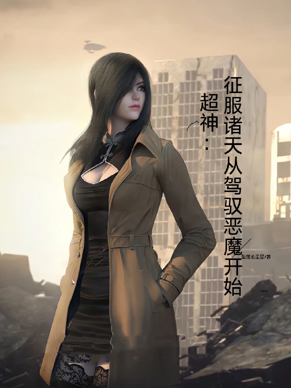 超神：征服诸天，从驾驭恶魔开始莫明全文免费阅读