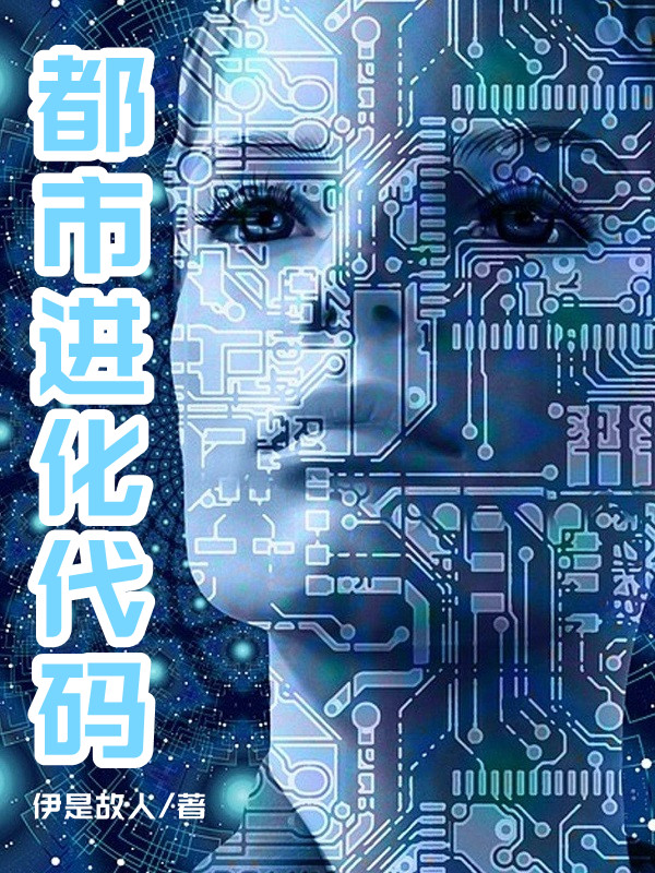 《都市进化代码》主角张阳小说免费阅读最新章节