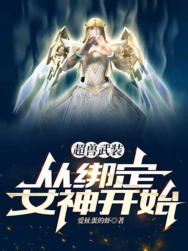 《超兽武装：从绑定女神开始》主角龙战小说免费阅读最新章节