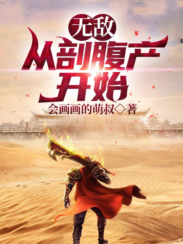 无敌，从剖腹产开始冷无炎冷无霜小说免费阅读最新章节