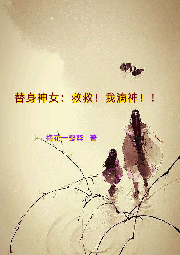 替身神女：救救！我滴神！！林子晴浊清的小说免费阅读完整版