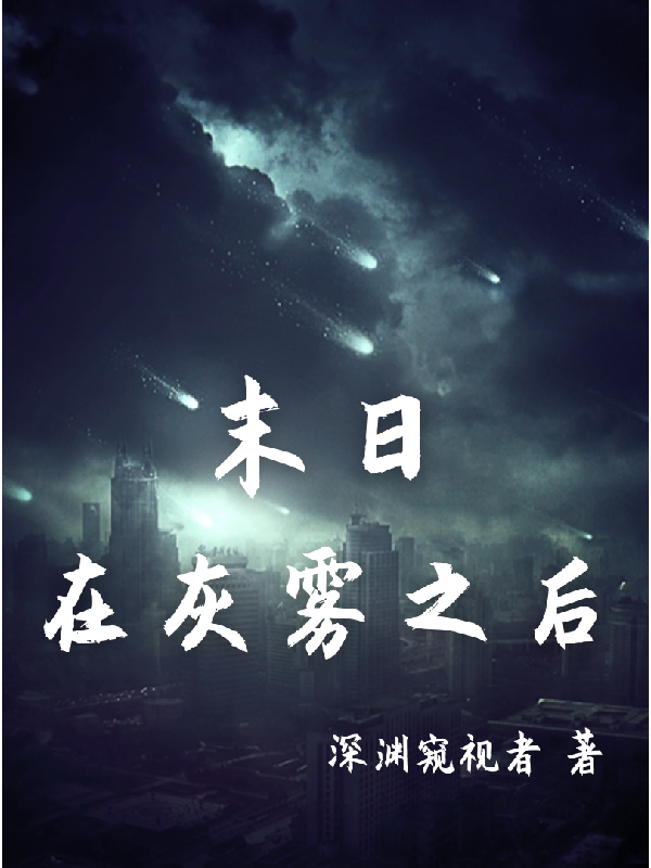 末日：在灰雾之后叶清小说全文免费阅读