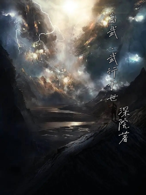 高武：武行于世最新章节更新(主角叫杨庸)