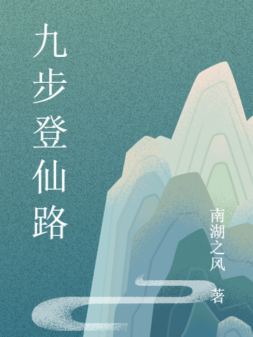 九步登仙路林璇小说全文免费阅读
