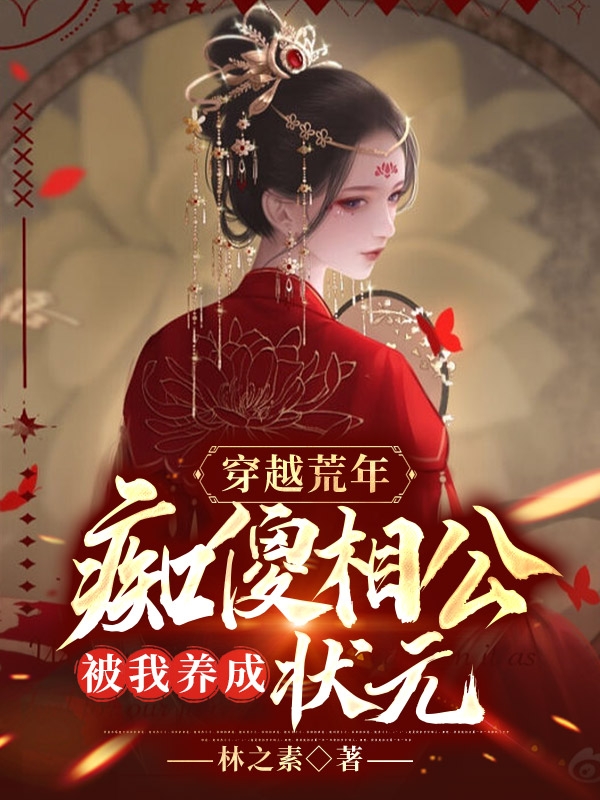 《穿越荒年，痴傻相公被我养成状元》小说章节列表免费试读高腊月沈谨之小说全文