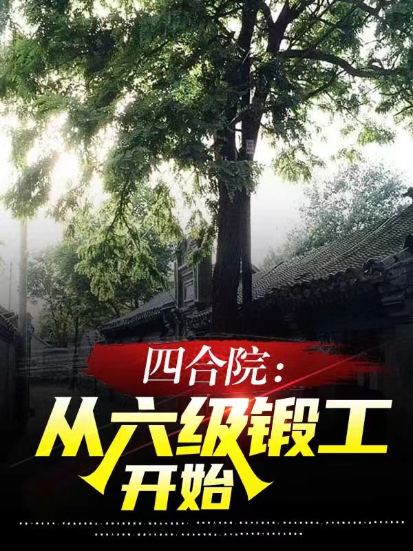 四合院：从六级锻工开始楚天放最新章节免费阅读