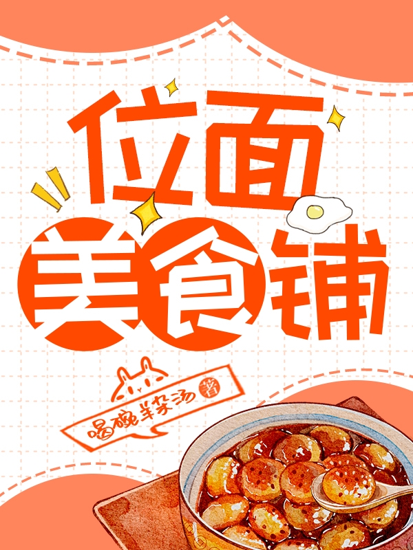 《位面美食铺》主角徐米露小说免费阅读最新章节