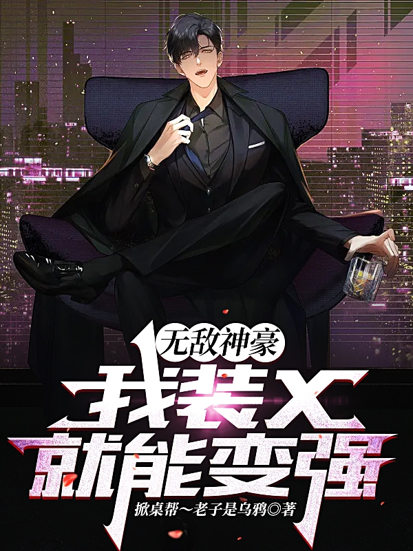 《无敌神豪：我装X就能变强》主角林远小说免费阅读最新章节