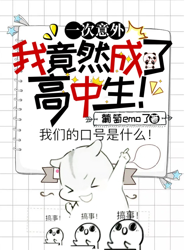 一次意外，我竟然成了高中生！(叶冰)小说全文免费阅读