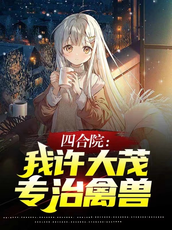 四合院：我许大茂，专治禽兽许大茂的小说免费阅读完整版