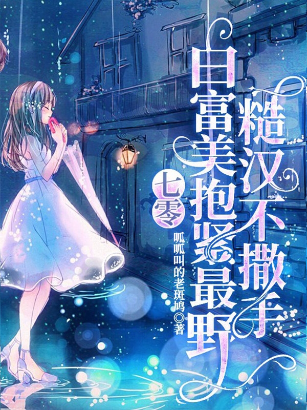 七零：白富美抱紧最野糙汉不撒手完整版在线阅读(主角沈清欢)