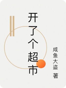 开了个超市赵安的小说免费阅读完整版