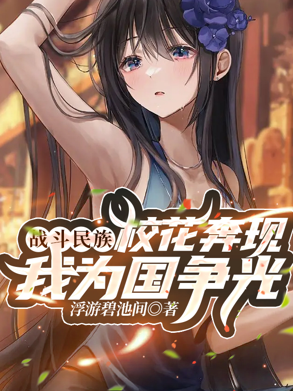 战斗民族校花奔现，我为国争光！最新章节更新(主角叫林浩)
